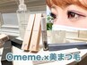 【可愛い＊美まつ毛美容液】選べるomene.シリーズ×美まつげパーマ　7600円