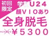 【学割U24】初回価格全身脱毛（VIO＋顔）【￥29800→￥5300】