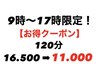 【9時から17時限定】お得クーポン！全身120分コースがこの価格で！！