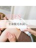 【平日限定】全身脱毛1回　