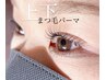 お得なセットクーポン☆上下まつ毛パーマ（ケラチントリートメント付き）