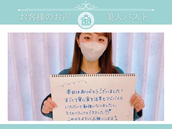 美人バスト 新宿店/姉妹店☆バストアップお客様お声