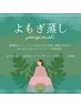 〈初めての方におすすめ♪〉 よもぎ蒸し30分+リンパマッサージ30分　￥5500