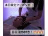 ★1日(月)17:30～18:30限定！ヘッドスパ施術25分+ウォーターマッサージ50分