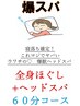 【快眠まっしぐら！】ボディほぐれっち＋ヘッド 組合わせ60分コース→¥ 7,200