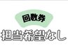 【担当希望なし】※担当別は↓クーポン一番下↓回数券お持ちの方