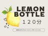 １２０分☆レモンボトル回数券のご予約☆
