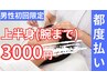 【脱毛上半身（腕まで） 3000円】男性初回限定