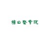 横山整骨院 アンド ヨモギビューティー(YOMOGI BEAUTY)のお店ロゴ