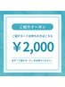 【ご紹介専用クーポン】ご紹介者の名前記入