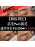 《 8月限定 》【新規限定】アイブロウWax脱毛¥6,000→¥3,500