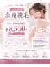 【最新レディース脱毛】　全身脱毛（顔脱毛・VIO脱毛込）