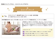 美人バスト つくば店/茨城バストアップ部門口コミNo.1