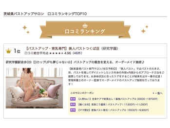 美人バスト つくば店/茨城バストアップ部門口コミNo.1