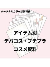 インプレッション(impression)/パーソナルカラーのお土産資料