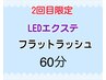 2回目限定【LEDエクステ】フラットラッシュ60分