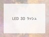 ↓↓ここから下は【LED　3D　LASH】↓↓