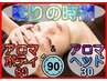 ［全身+頭］《アロマミストヘッドスパ&オイル》90分/通常¥12500→★¥11500