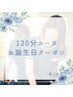 【お誕生日120分コース◎】お誕生日メールが届いた方限定★通常16,000円→