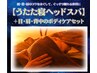 【睡眠の質向上◎】極上ヘッドスパ＆ボディケア贅沢うたた寝コース 7,960円→