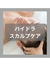 NEW!!【毛活/育毛促進】ハイドラスカルプケア