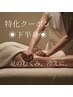 【下半身のお悩み向け】下半身フットケアと全身リンパトリートメント75分