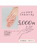 半個室でゆったりリラックス♪【ハンドケアフルコース60分】5,000円