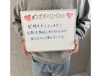 シャイン(SHINE)/