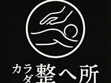 カラダ整へ所