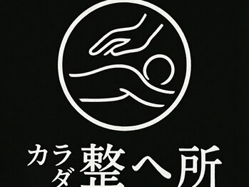 カラダ整へ所【12月20日ＮＥＷＯＰＥＮ（予定）】