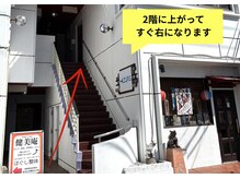 健美庵の雰囲気（健美庵は2階上がってすぐ右ドアになります。）