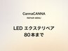 LEDマツエク/1Hフラットラッシュ付け足し(80本まで) 6800円