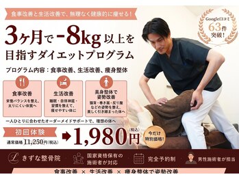 きずな整骨院の写真/3ヶ月で-8キロ以上を目指すダイエットプログラム!きずな整骨院独自のダイエットメソッドで悩み解決!