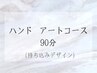 人気No.1　ハンド【アート90分コース】