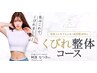 【栄院限定！】 くびれ整体 本格コース　￥15,400→￥2000