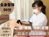 【19時からチャンス！】眼精疲労/首肩/背中/足腰→全身整体90分コース￥9000