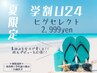 学生を応援!!【学割U24】ヒゲセレクト3ヶ所脱毛/2,999円※新規限定5名様