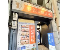 巻き爪補正店 富山店