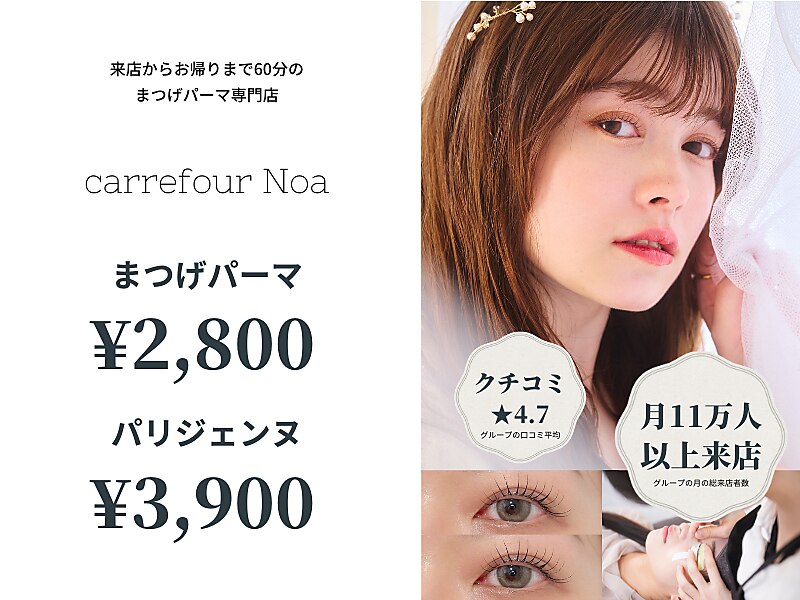 カルフールノア 六本松店(Carrefour noa)｜ホットペッパービューティー