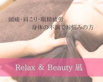 リラックスアンドビューティ 凪
