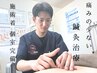 鍼施術上半身コース　首・肩・腰に集中　60分7920円→6600円
