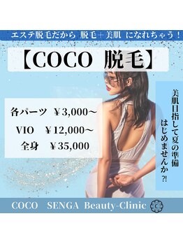 ココ センガ ビューティー クリニック(COCO SENGA Beauty-Clinic)/脱毛！お肌の準備出来てますか？