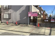 さくら整骨院 鍼灸院 名古屋市北区清水院/駐車場完備