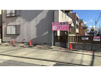 さくら整骨院 鍼灸院 名古屋市北区清水院/駐車場完備