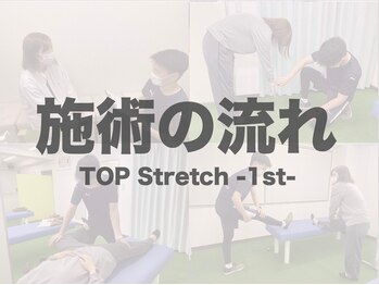 トップストレッチファースト 研修センター(TOP Stretch 1st)/ ストレッチ施術の流れ/春日