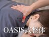 【OASIS式整体】疲労感を強く感じる方へ。首・肩こり/腰痛/姿勢改善/脚の疲労