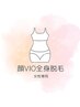 【女性】保湿仕上げケア付き！初回お試し全身脱毛（お顔、VIO込み）9,800円