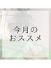 【今月のオススメ】ほぐし30分＋全身オイルトリートメント60分(合計90分)