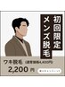 『脱毛』初回限定★夏の汗/ニオイ対策にも◎〔メンズ脱毛：都度料金〕ワキ