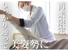 再来の方限定★【猫背/巻肩改善】姿勢矯正　30分￥4400→￥3300